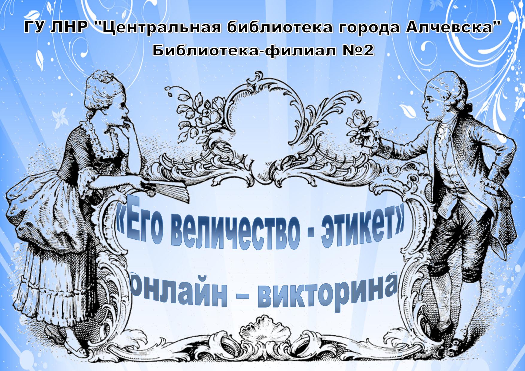 Онлайн-викторина «Его величество – этикет» – Центральная библиотека города  Алчевска