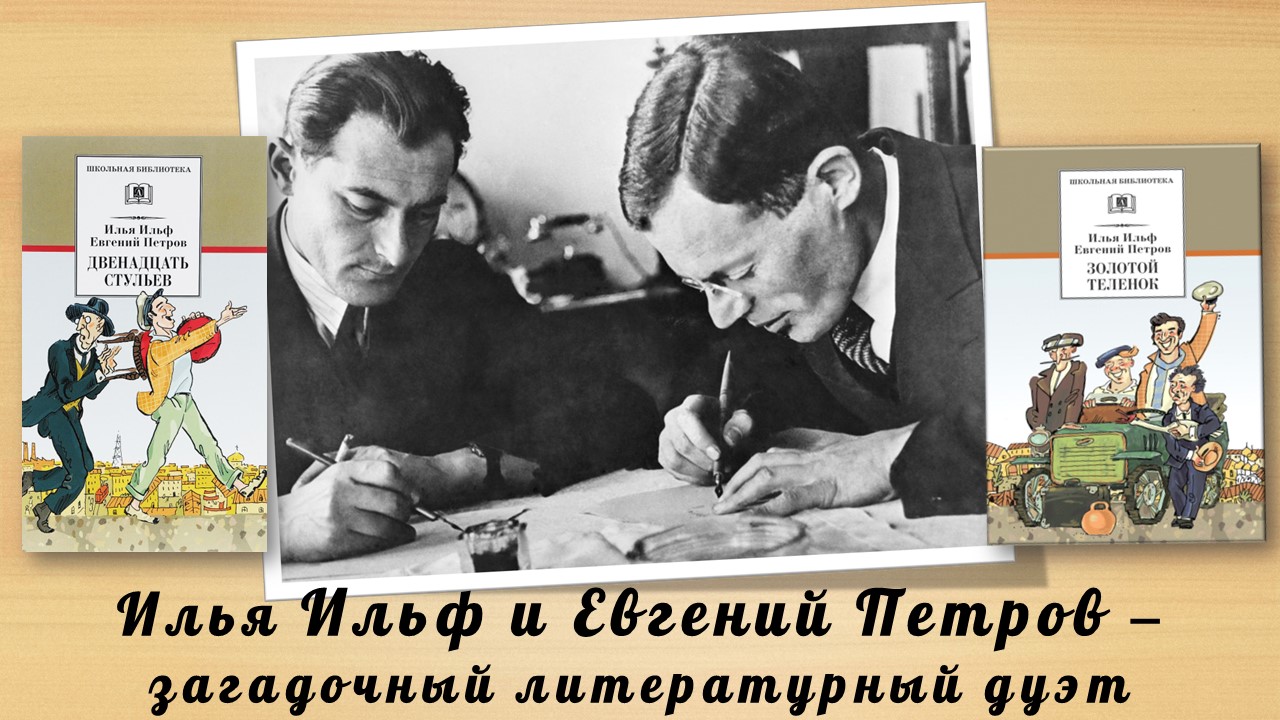 Многонациональный вокзал по мнению ильфа. Ильф и Петров. Выставка в библиотеке про Ильфа. Гиря Ильфа и Петрова.