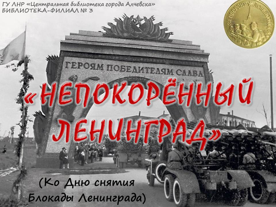 Картинка непокоренный ленинград