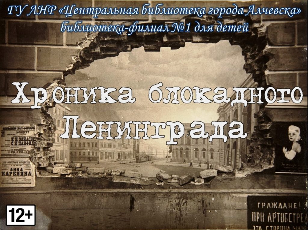 Записки блокадного Ленинграда книга. Центр Ленинграда в блокаду хроника. Музыка в дни блокады хроника. Блокада хроника работы спектаклей цирков.