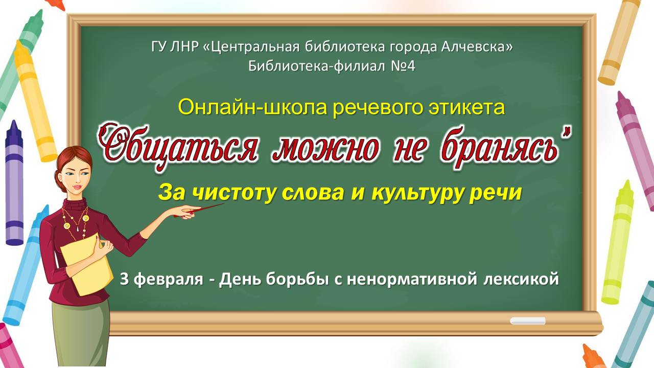 Онлайн-школа речевого этикета «Общаться можно не бранясь» – Центральная  библиотека города Алчевска