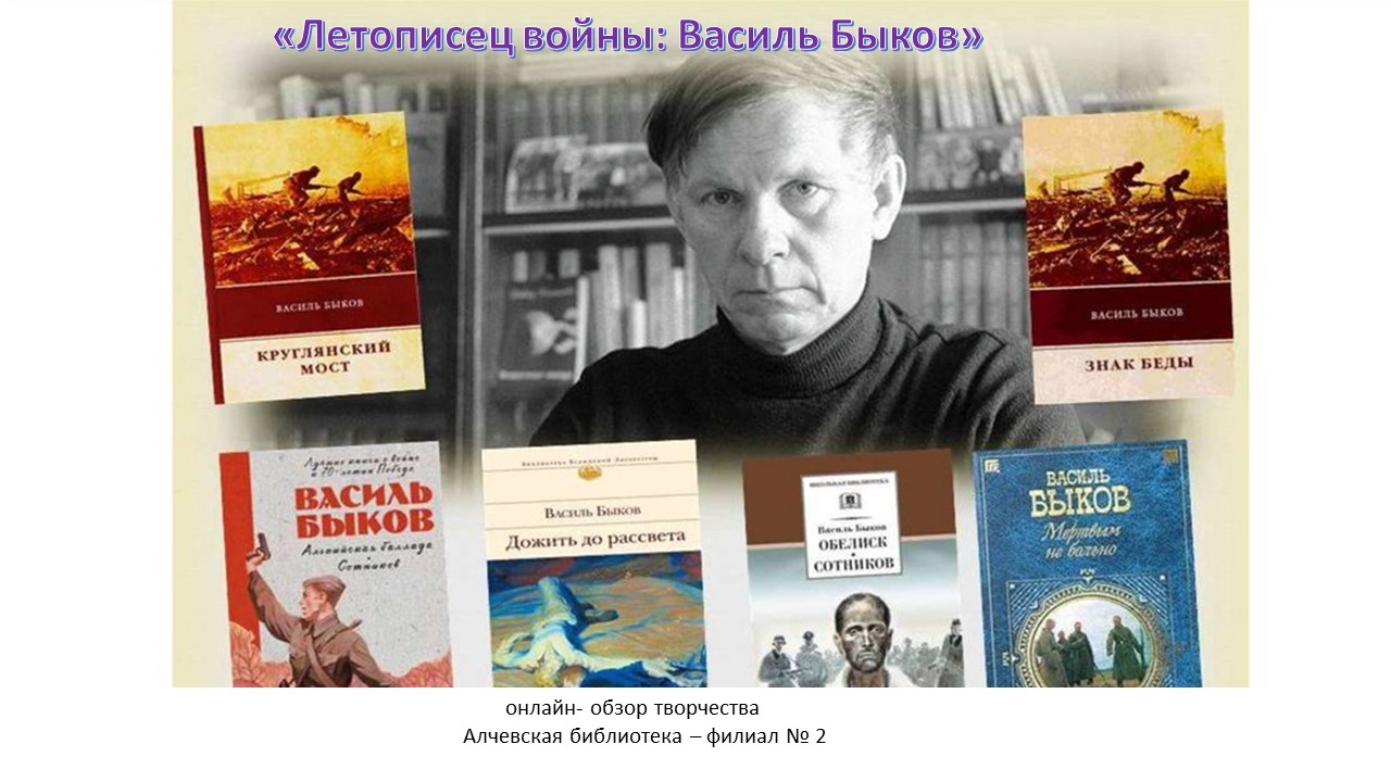 Онлайн-обзор творчества «Василь Быков: летописец войны» – Центральная  библиотека города Алчевска