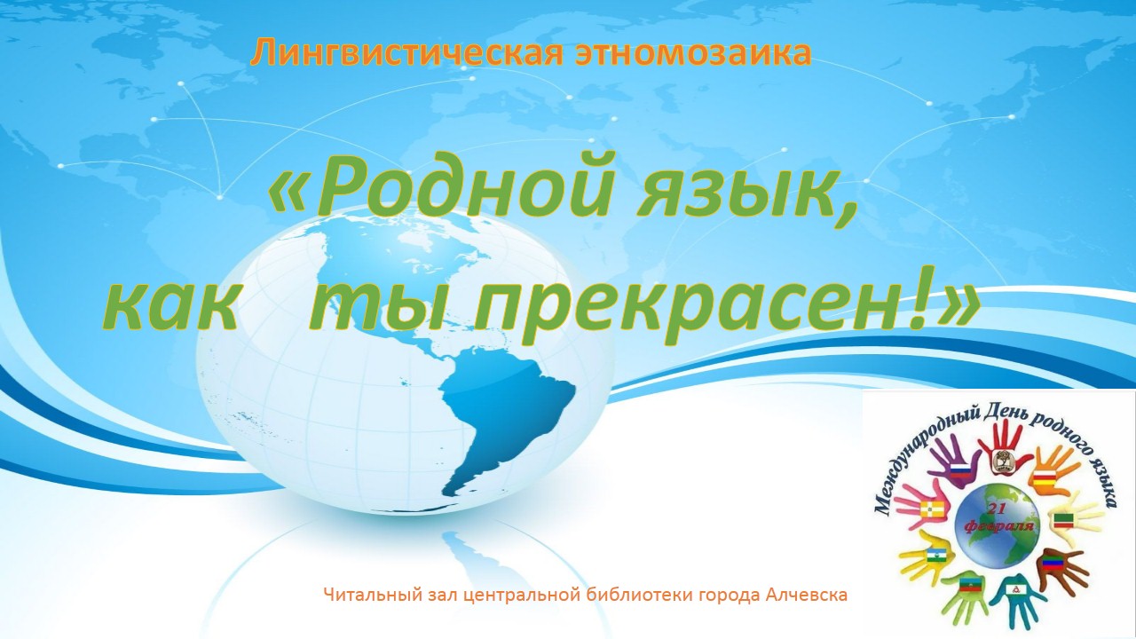 Лингвистическая онлайн-этномозаика «Родной язык, как ты прекрасен!» –  Центральная библиотека города Алчевска