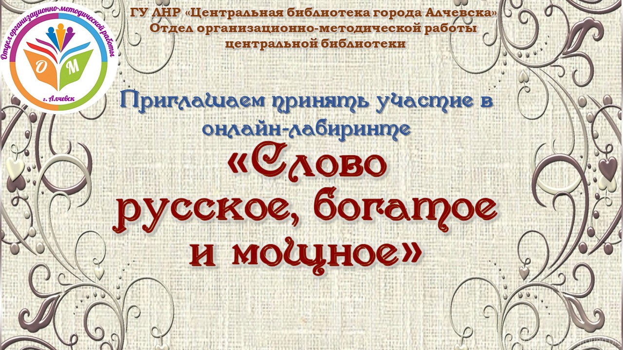 Онлайн-лабиринт «Слово русское, богатое и мощное» – Центральная библиотека  города Алчевска