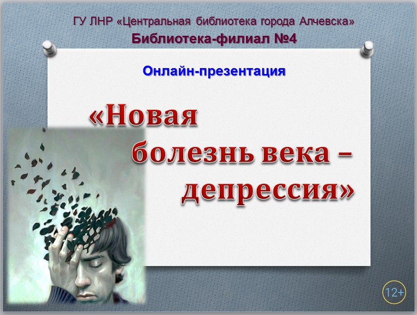 Болезни 21 века. Депрессия 21 века. Болезни 21 века картинки.