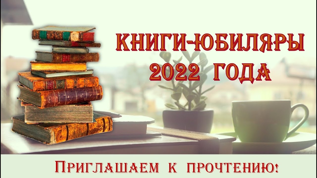 Литературный онлайн-гид «И у книг бывает День рождения» – Центральная  библиотека города Алчевска