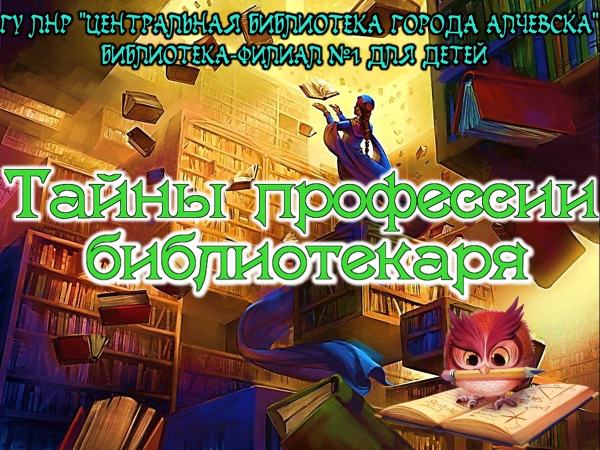 Видеоролик-поздравление «Тайны профессии библиотекаря» – Центральная  библиотека города Алчевска