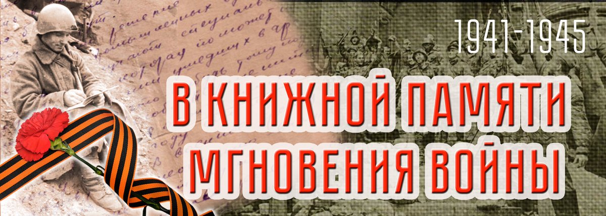 Картинки к книжной выставке о войне