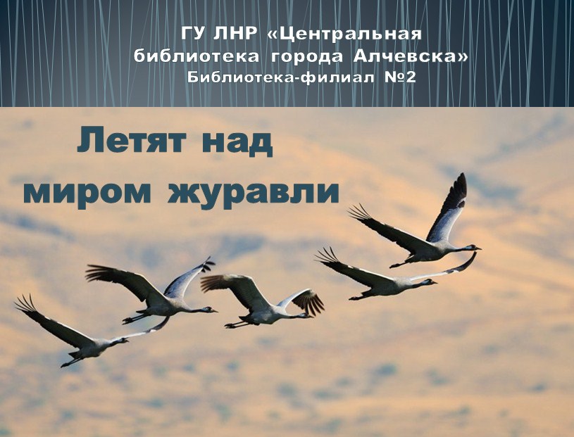 Песни улетели журавли в небо синее. Праздник белых журавлей. Праздник белых журавлей презентация. Летят над миром Журавли. День белых журавлей надпись.