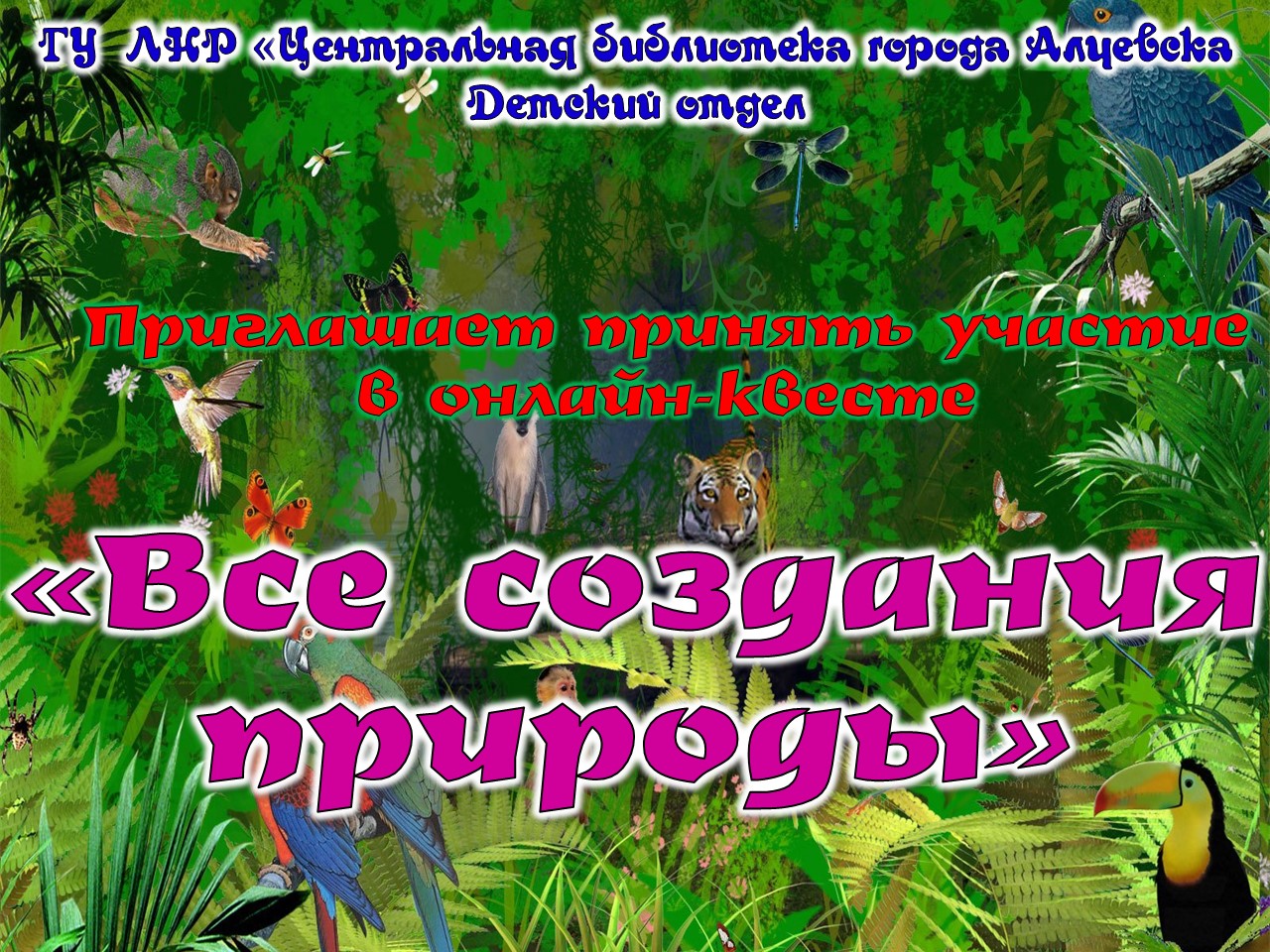 Онлайн-квест «Все создания природы» – Центральная библиотека города Алчевска