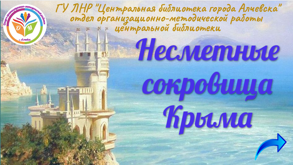 Сокровища крыма