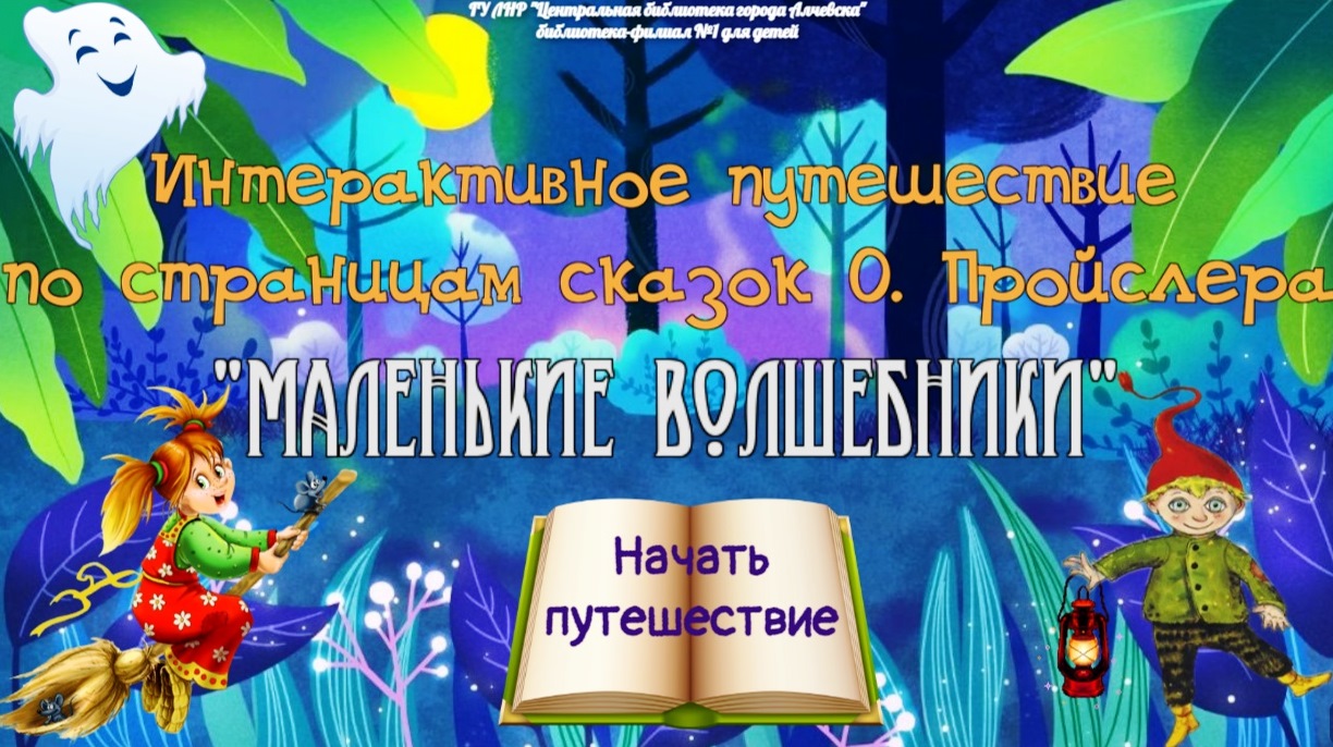 Интерактивное путешествие по страницам сказок О. Пройслера «Маленькие  волшебники» – Центральная библиотека города Алчевска