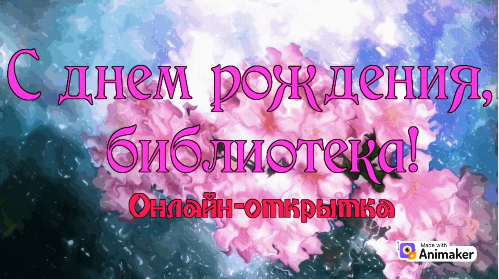 Онлайн-открытка «С днем рождения, библиотека!» – Центральная библиотека  города Алчевска