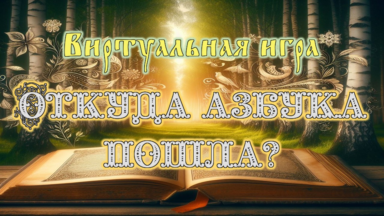 Виртуальная игра «Откуда азбука пошла?» – Центральная библиотека города  Алчевска