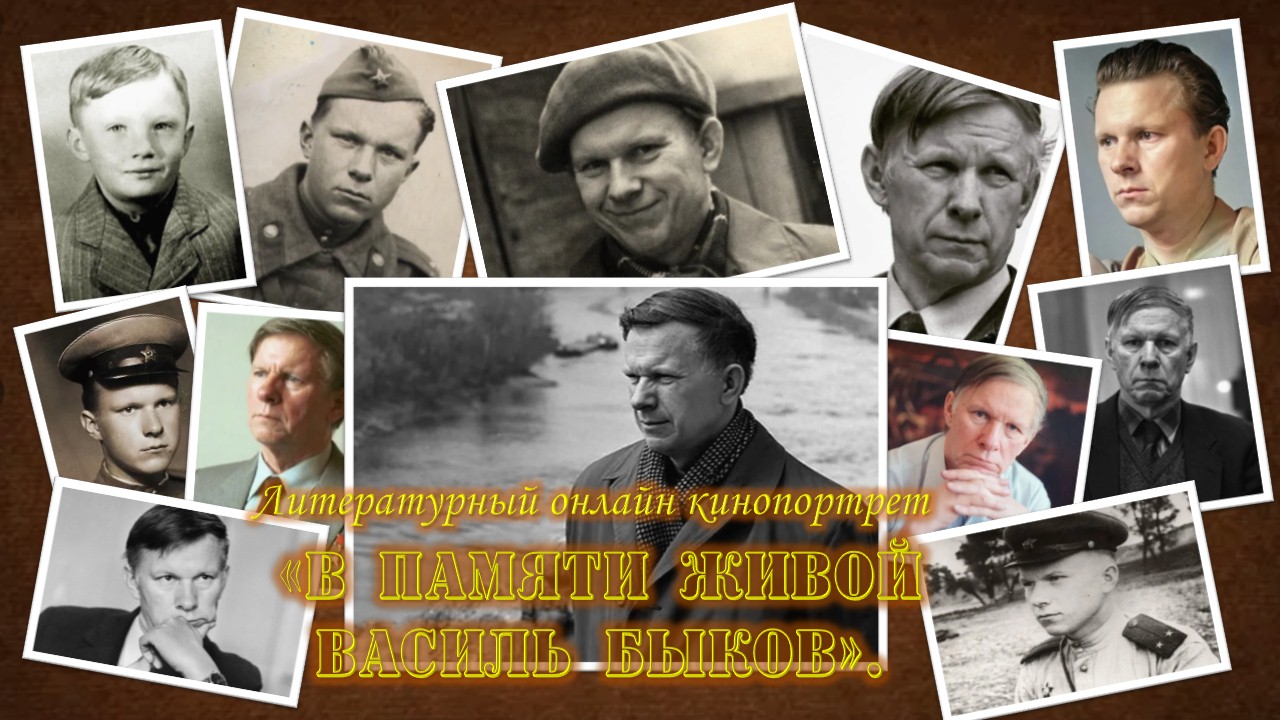 Онлайн-кинопортрет «В памяти живой – Василь Быков» – Центральная библиотека  города Алчевска