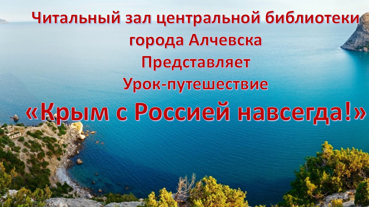 Урок-путешествие онлайн «Крым с Россией навсегда» – Центральная библиотека  города Алчевска