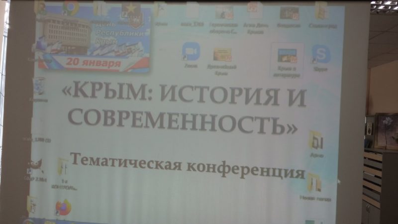 Тематическая конференция «Крым: история и современность»