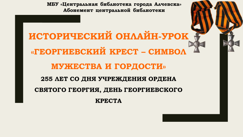 Исторический онлайн-урок «Георгиевский крест – символ мужества и гордости»