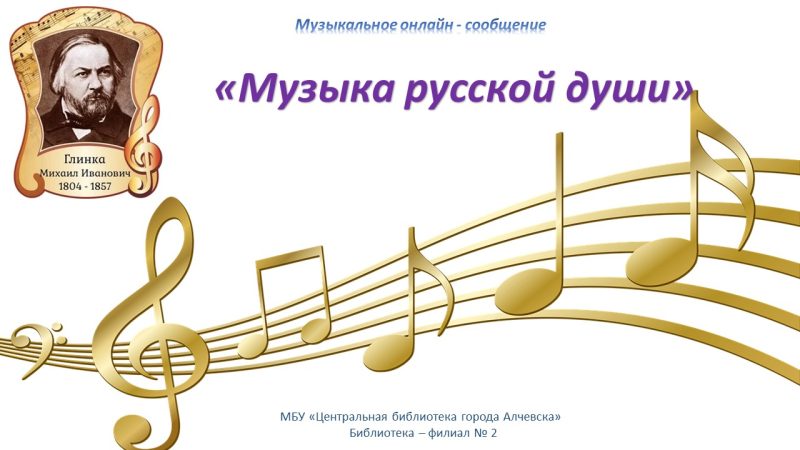 Онлайн-сообщение «Музыка русской души»
