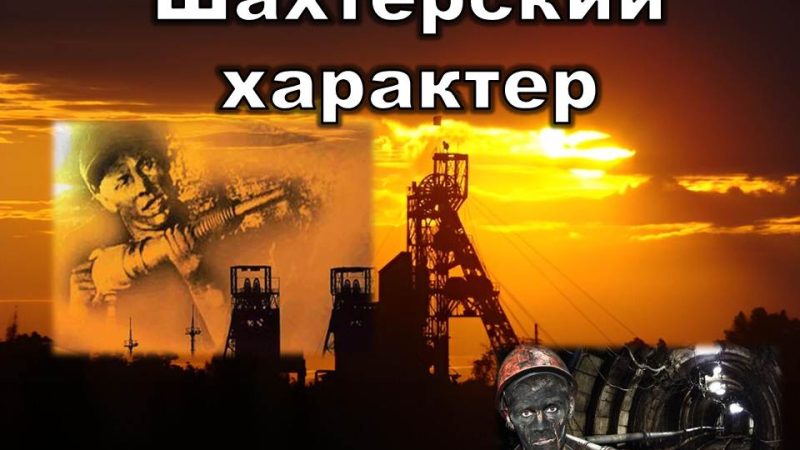 Информ-досье «Шахтерский характер»