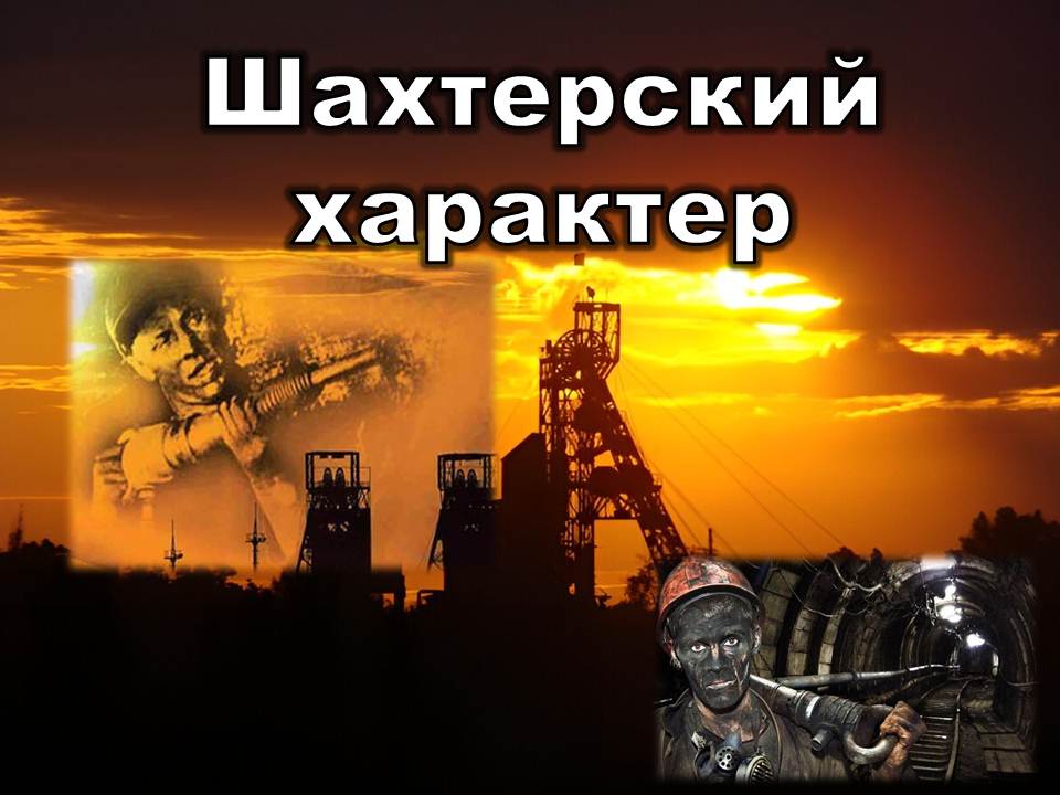 Информ-досье «Шахтерский характер»
