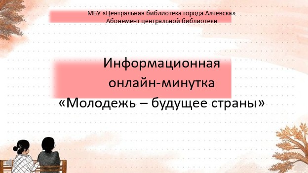 Информационная онлайн-минутка «Молодежь – будущее страны»