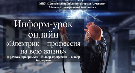 Информ-урок онлайн «Электрик – профессия на всю жизнь»