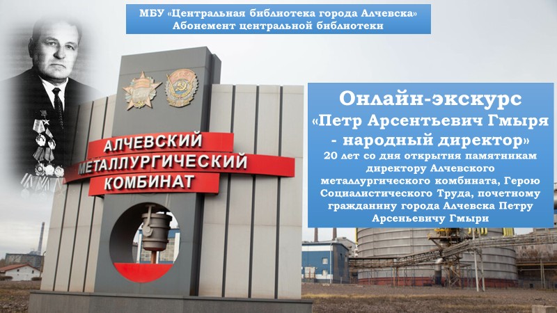 Онлайн-экскурс «Пётр Арсентьевич Гмыря – народный директор»