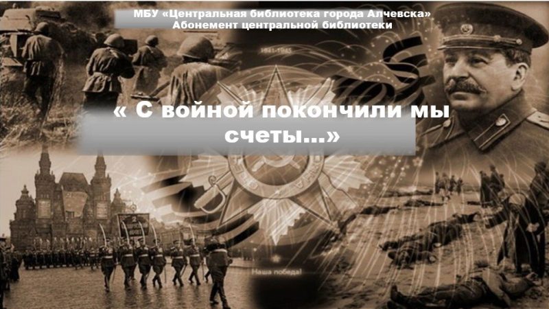 Исторический онлайн‑экскурс «С войной покончили мы счёты…»