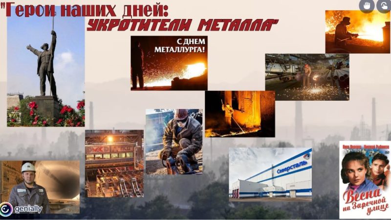 Интерактивный плакат «Герои наших дней: укротители металла»