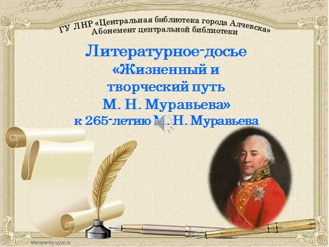 Литературное онлайн-досье «Жизненный и творческий путь М. Н. Муравьева»