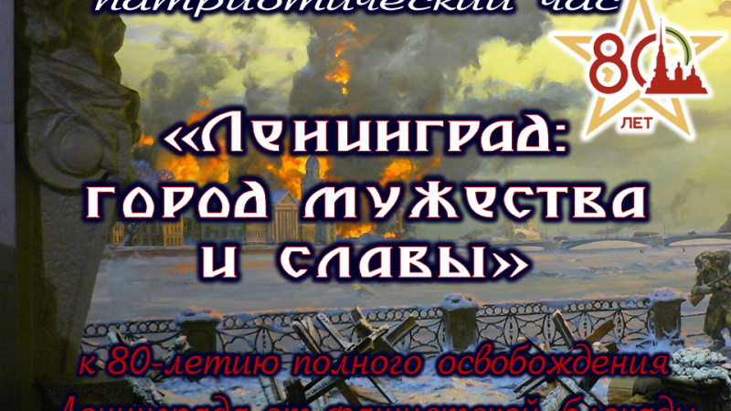 Патриотический час «Ленинград город мужества и славы»