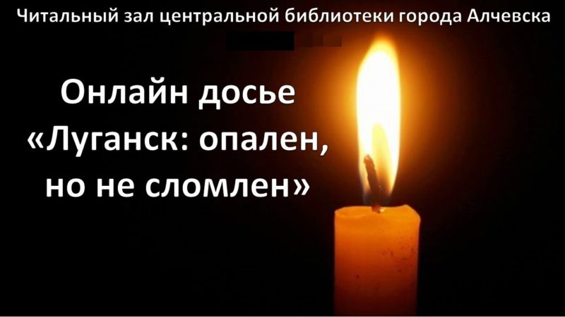Документальное онлайн-досье «Луганск: опален, но не сломлен!»