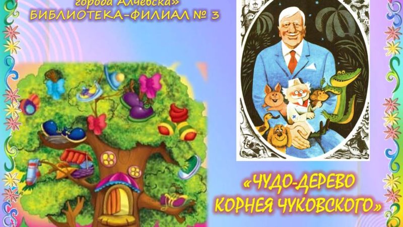 Интерактивный плакат «Чудо-дерево Корнея Чуковского»