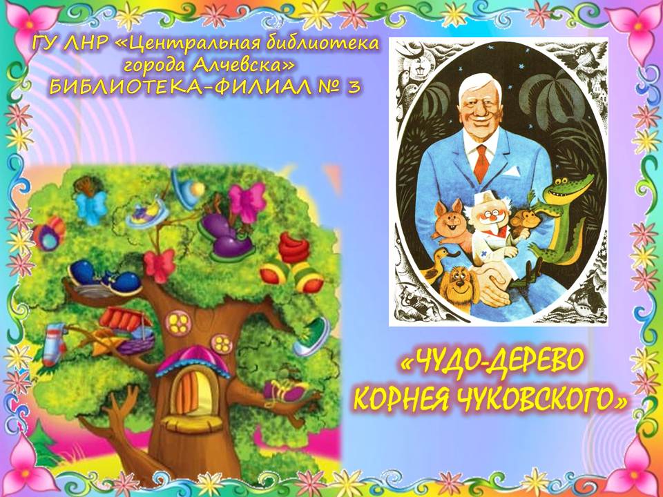 Интерактивный плакат «Чудо-дерево Корнея Чуковского»