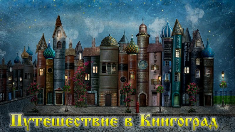 Экскурсия «Путешествие в Книгоград»