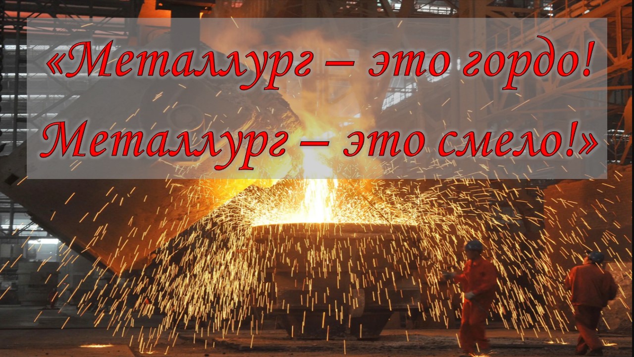 Урок трудовой славы «Металлург – это гордо! Металлург – это смело!».