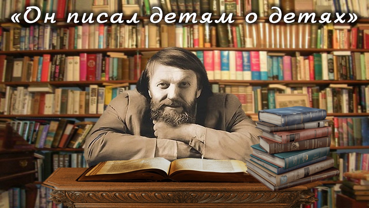 Литературное знакомство «Он писал детям о детях»