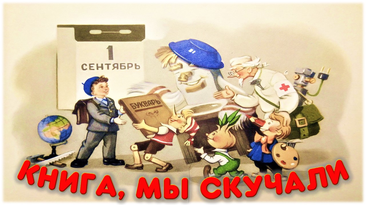 Праздничный урок «Книга, мы скучали»