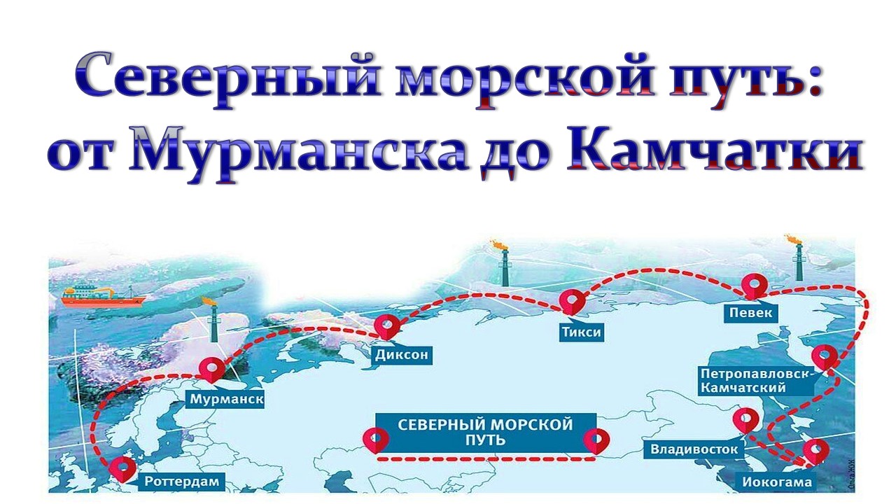 Познавательный час «Северный морской путь: от Мурманска до Камчатки»