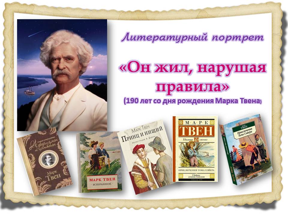 Литературный портрет «Он жил, нарушая правила»