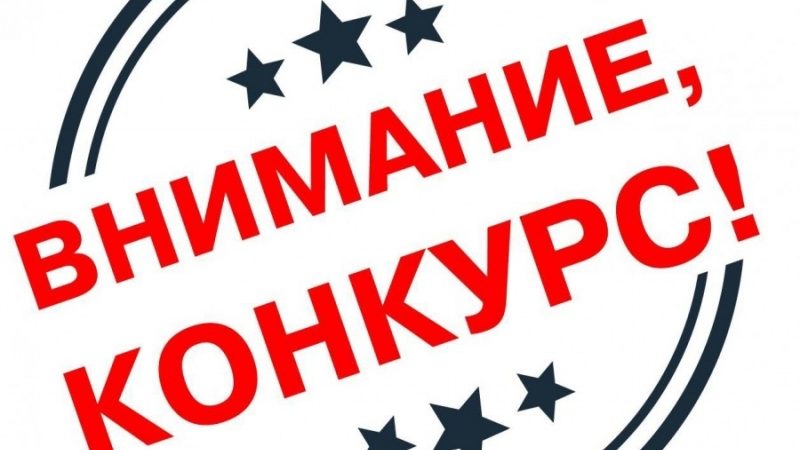 О проведении Открытого Всероссийского конкурса видеоработ «Я хочу, чтоб об этом знали»