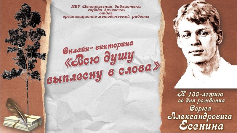 Онлайн-викторина «Всю душу выплесну в слова»