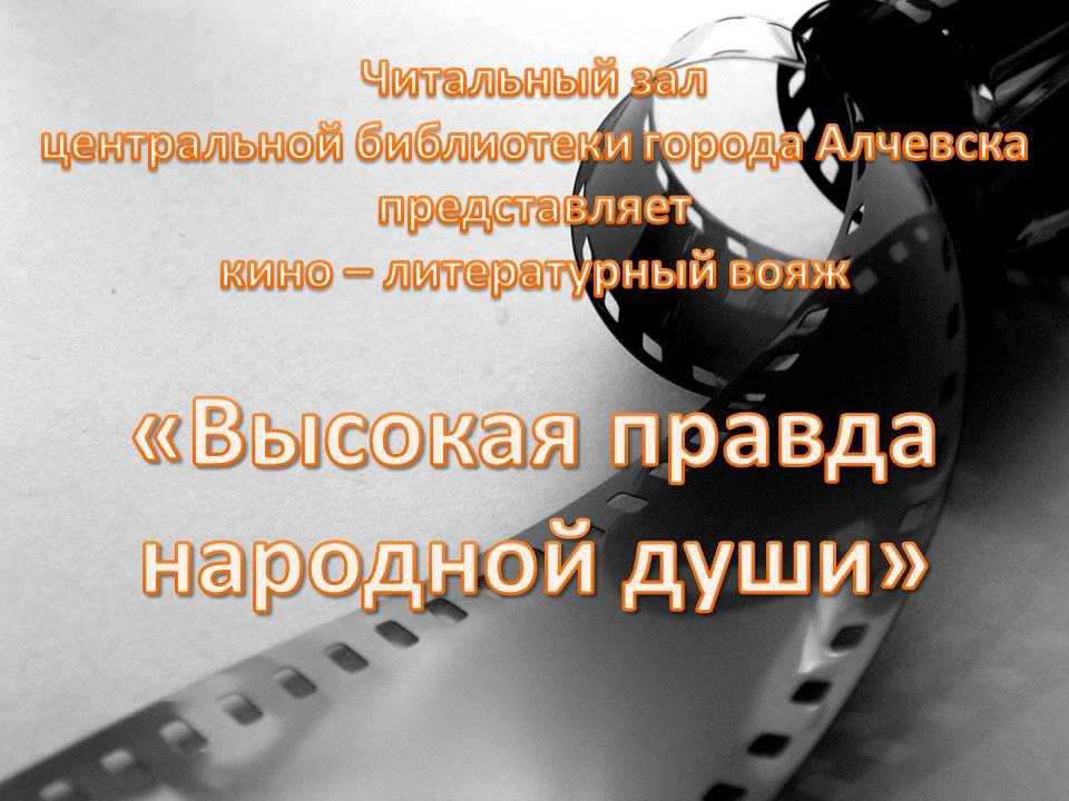 Кино – литературный вояж «Высокая правда народной души»