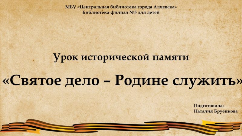 Урок исторической памяти «Святое дело – Родине служить»