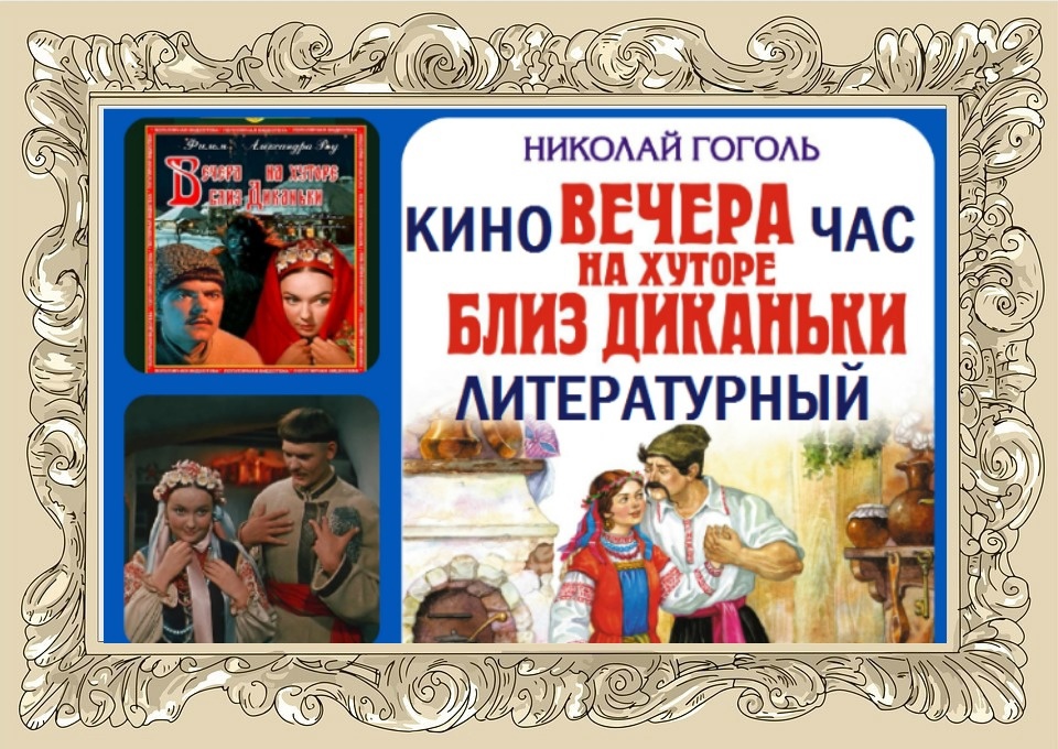 Литературный киночас «Вечера на хуторе близ Диканьки»