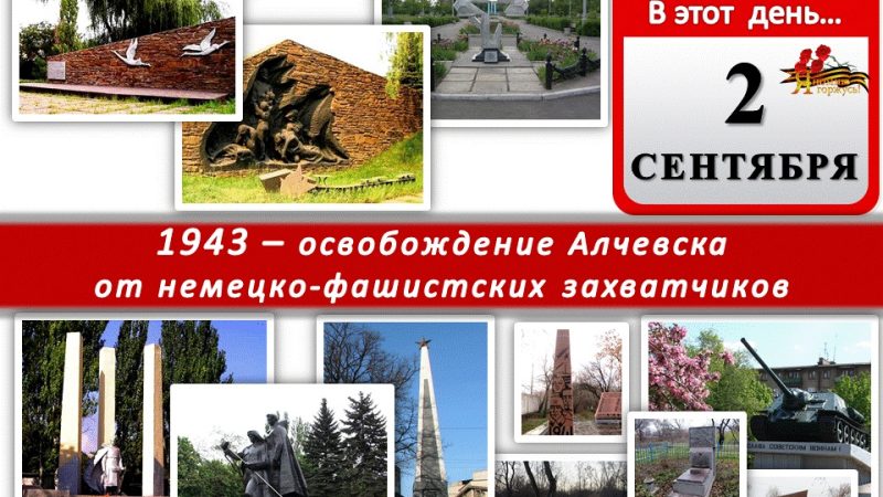 Историко-краеведческий час «Алчевск 1943. Нам не помнить об этом нельзя…»