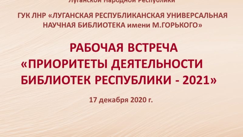 Рабочая встреча руководителей библиотек Луганской Народной Республики «Приоритеты деятельности библиотек Республики ‒ 2021»