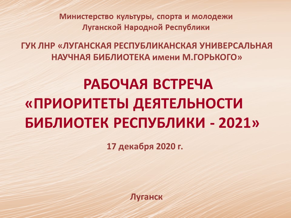 Рабочая встреча руководителей библиотек Луганской Народной Республики «Приоритеты деятельности библиотек Республики ‒ 2021»