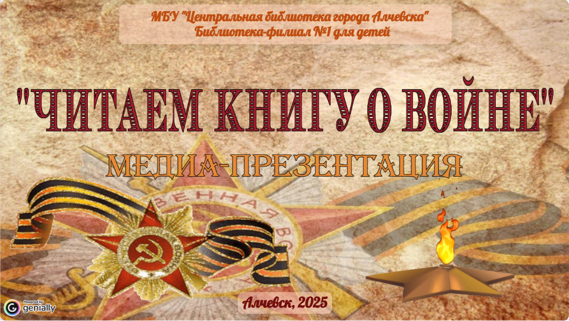 Медиапрезентация «Читаем книгу о войне»